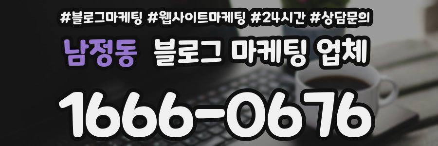 남정동 블로그 마케팅 업체