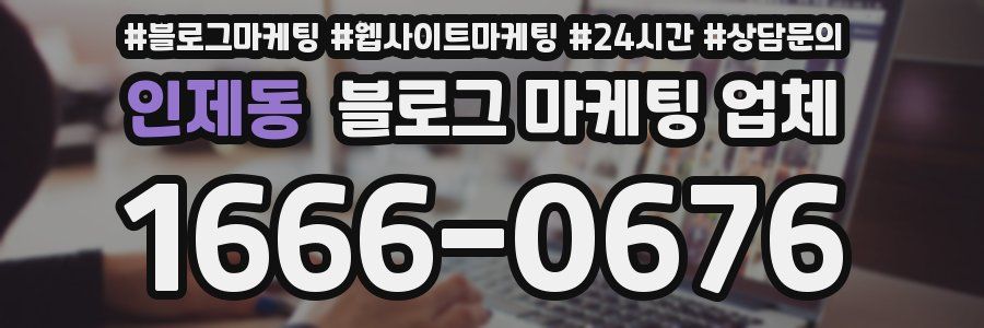 인제동 블로그 마케팅 업체