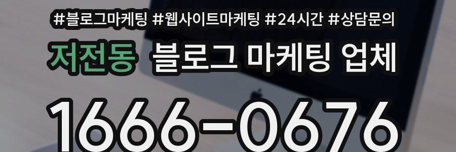 저전동 블로그 마케팅 업체