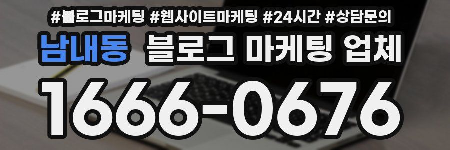 남내동 블로그 마케팅 업체