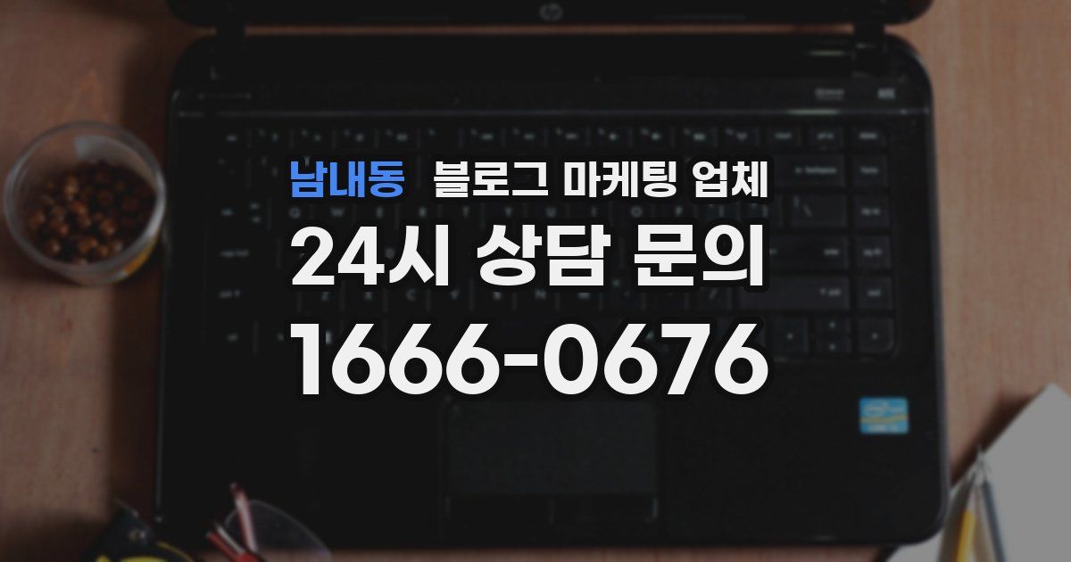 남내동 블로그 마케팅 업체