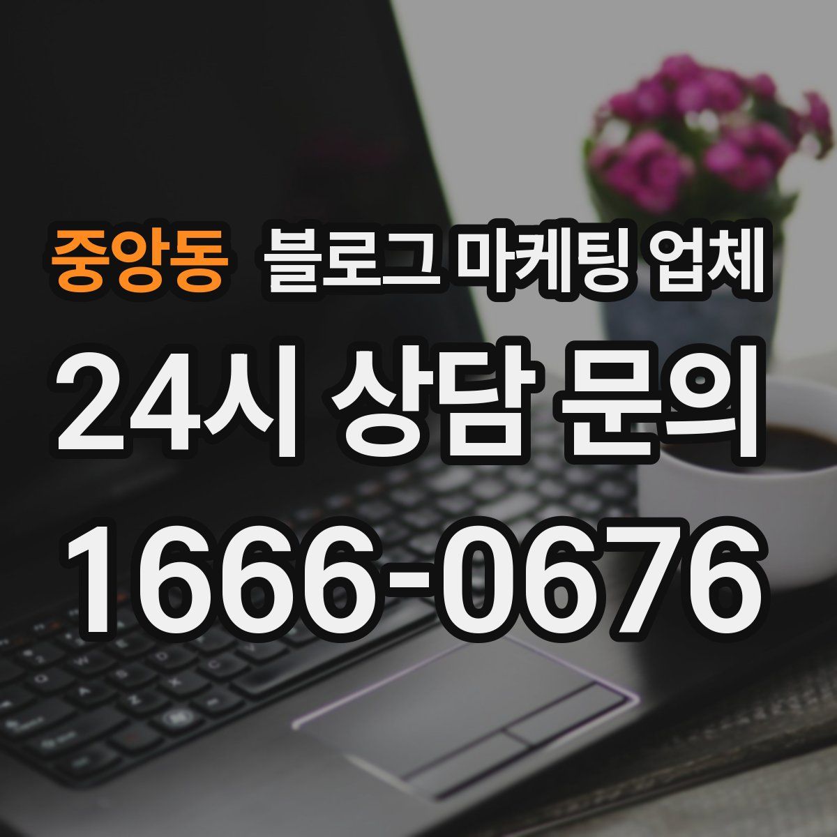 중앙동 블로그 마케팅 업체