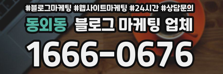 동외동 블로그 마케팅 업체