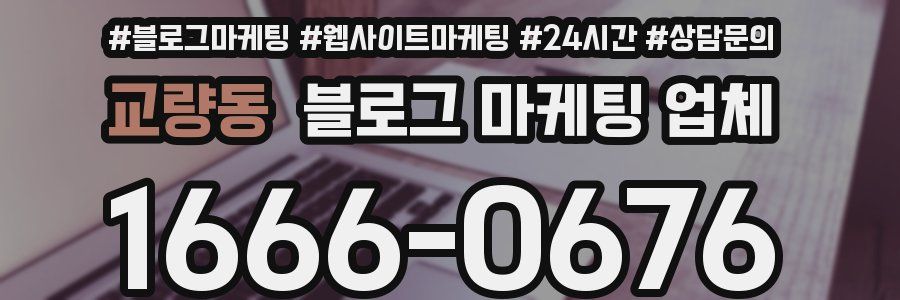 교량동 블로그 마케팅 업체