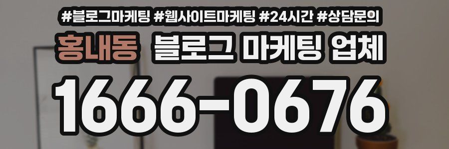 홍내동 블로그 마케팅 업체