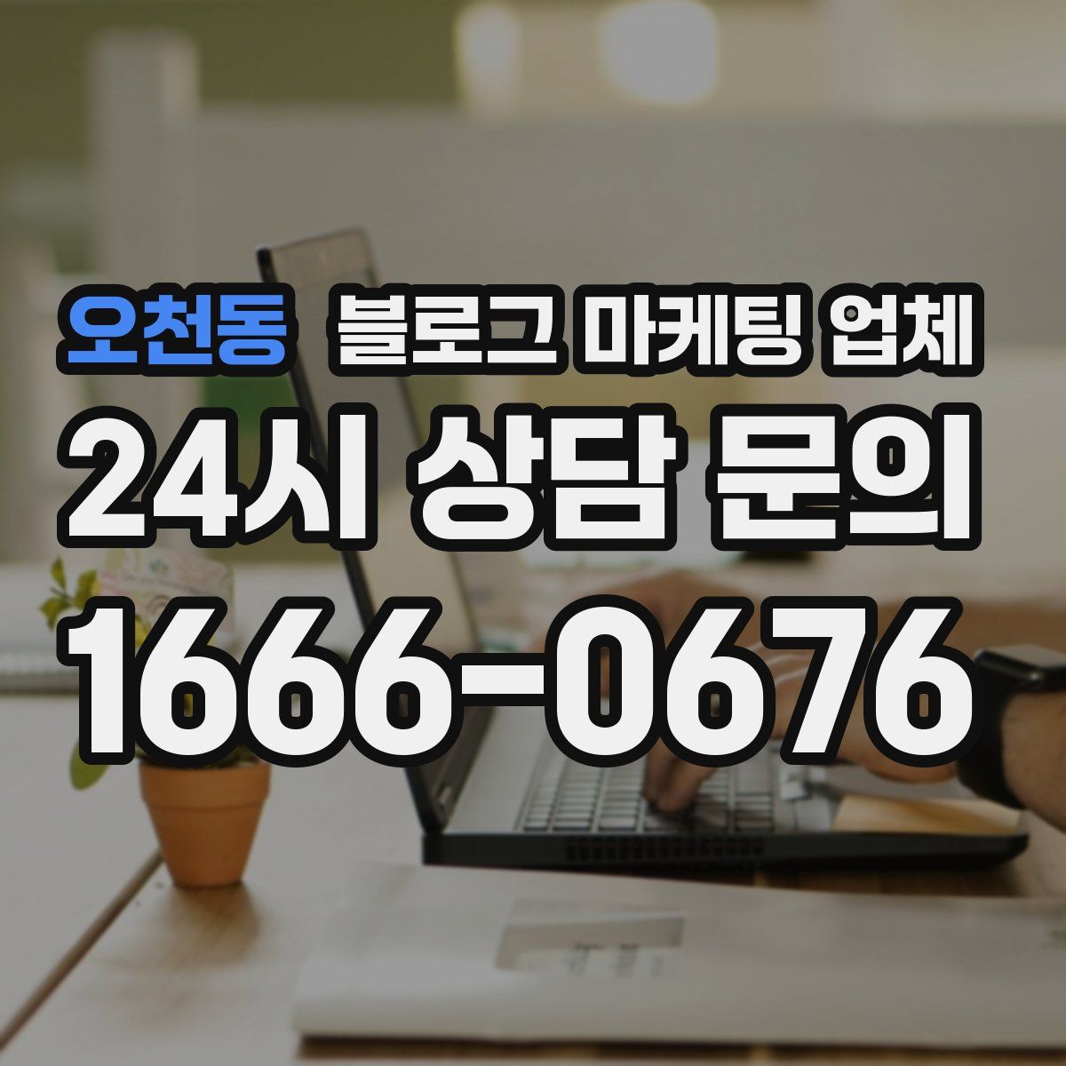 오천동 블로그 마케팅 업체