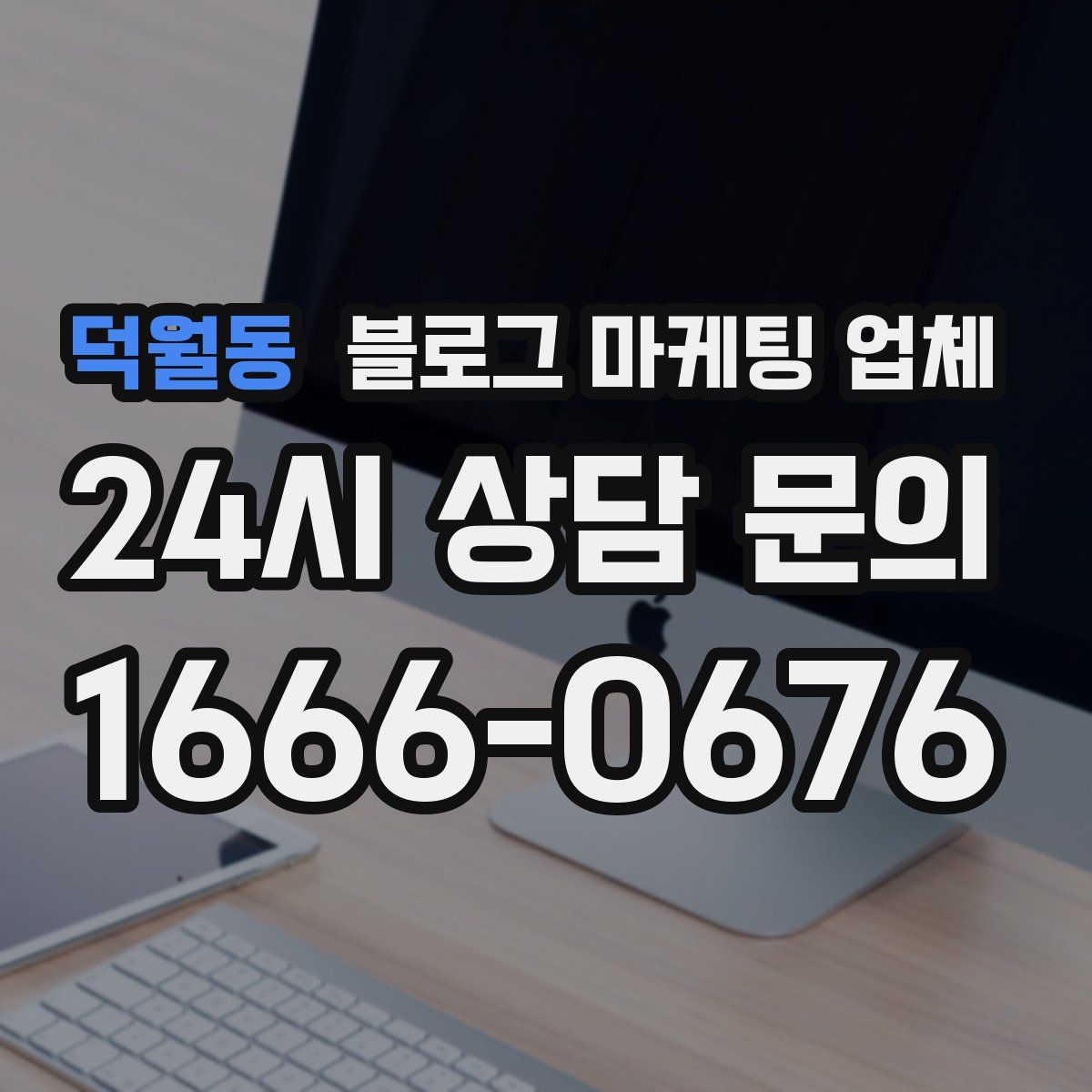 덕월동 블로그 마케팅 업체