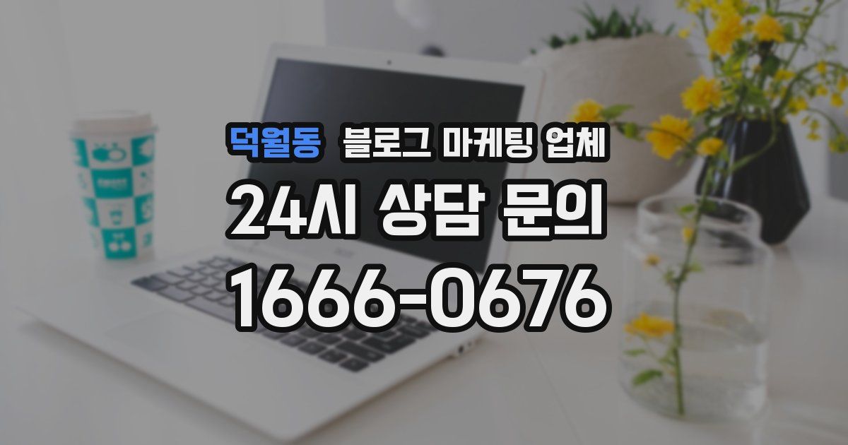 덕월동 블로그 마케팅 업체
