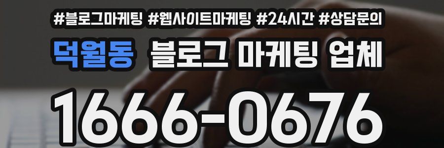 덕월동 블로그 마케팅 업체