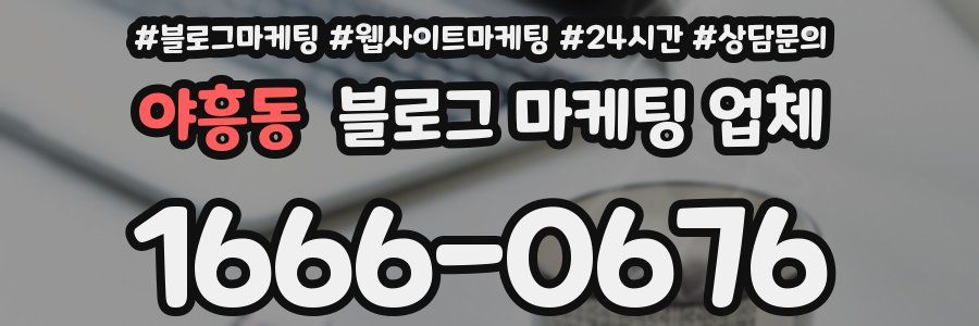 야흥동 블로그 마케팅 업체