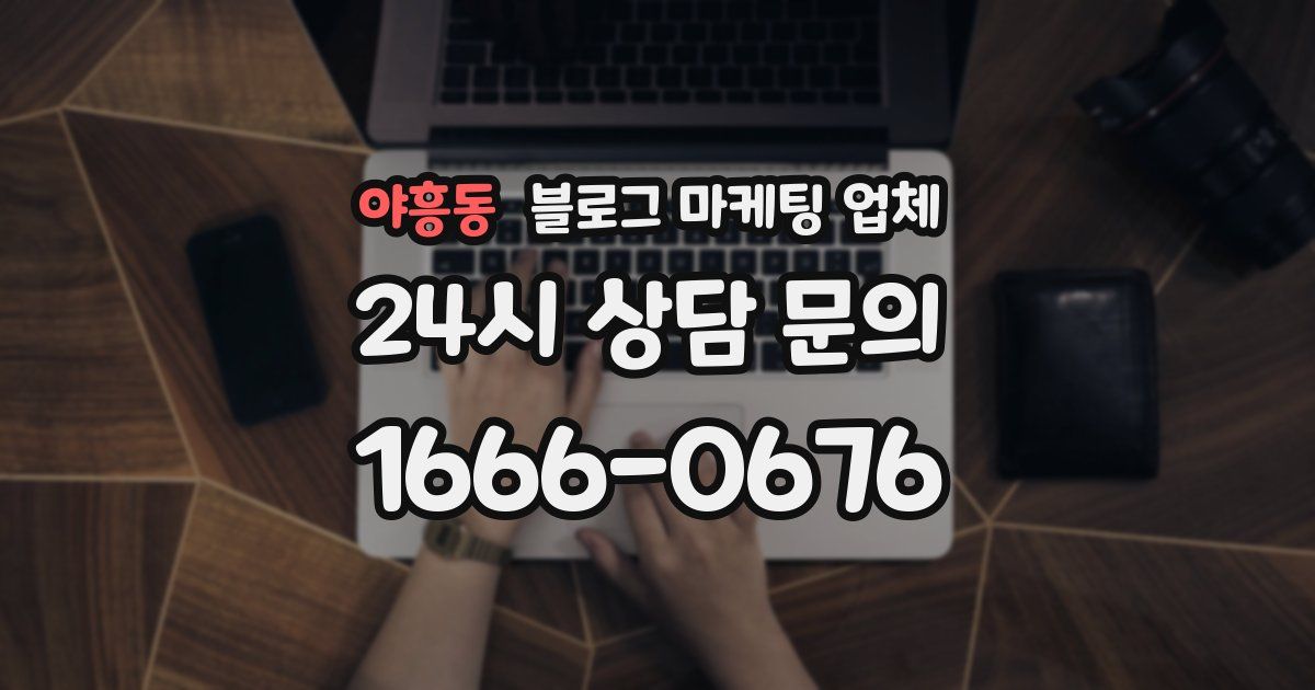 야흥동 블로그 마케팅 업체