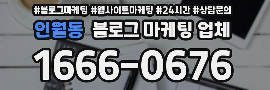 인월동 블로그 마케팅 업체
