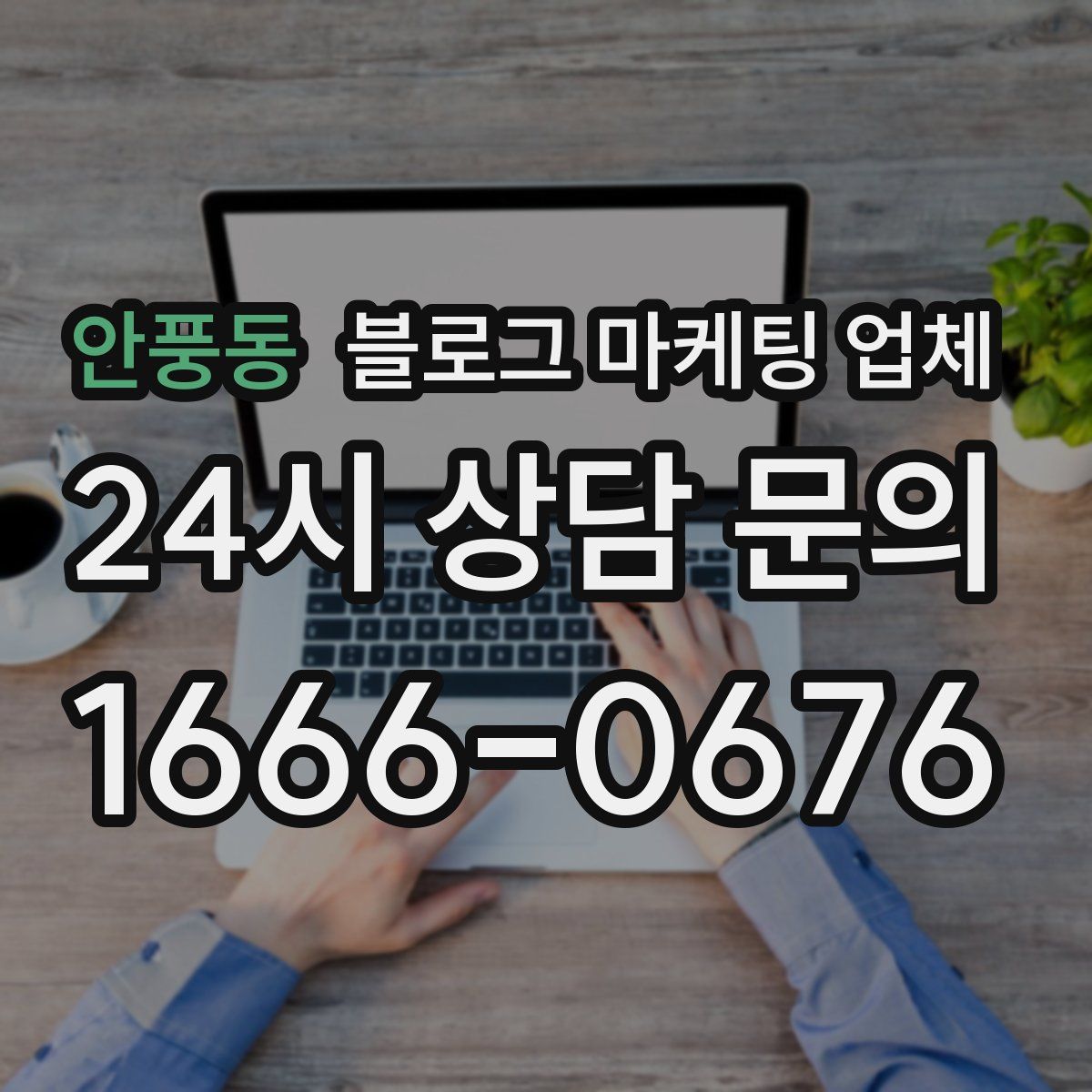 안풍동 블로그 마케팅 업체