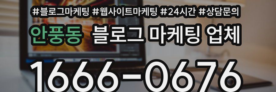 안풍동 블로그 마케팅 업체