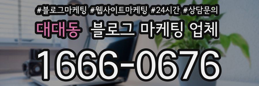 대대동 블로그 마케팅 업체