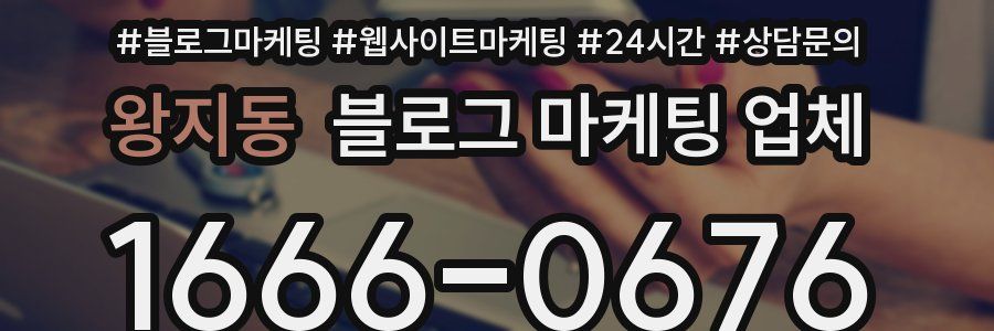 왕지동 블로그 마케팅 업체