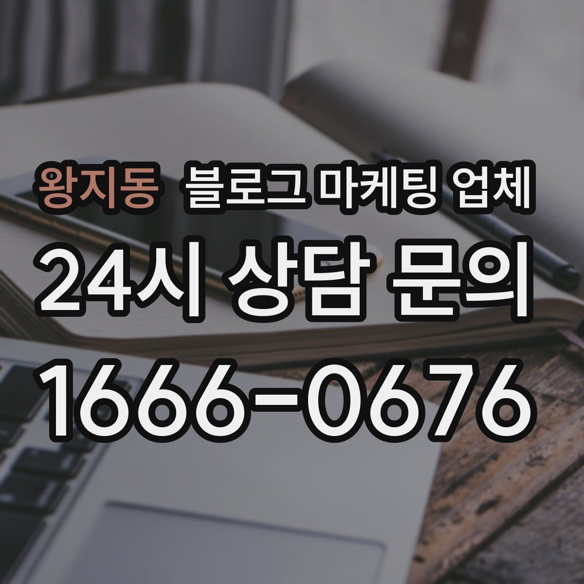 왕지동 블로그 마케팅 업체