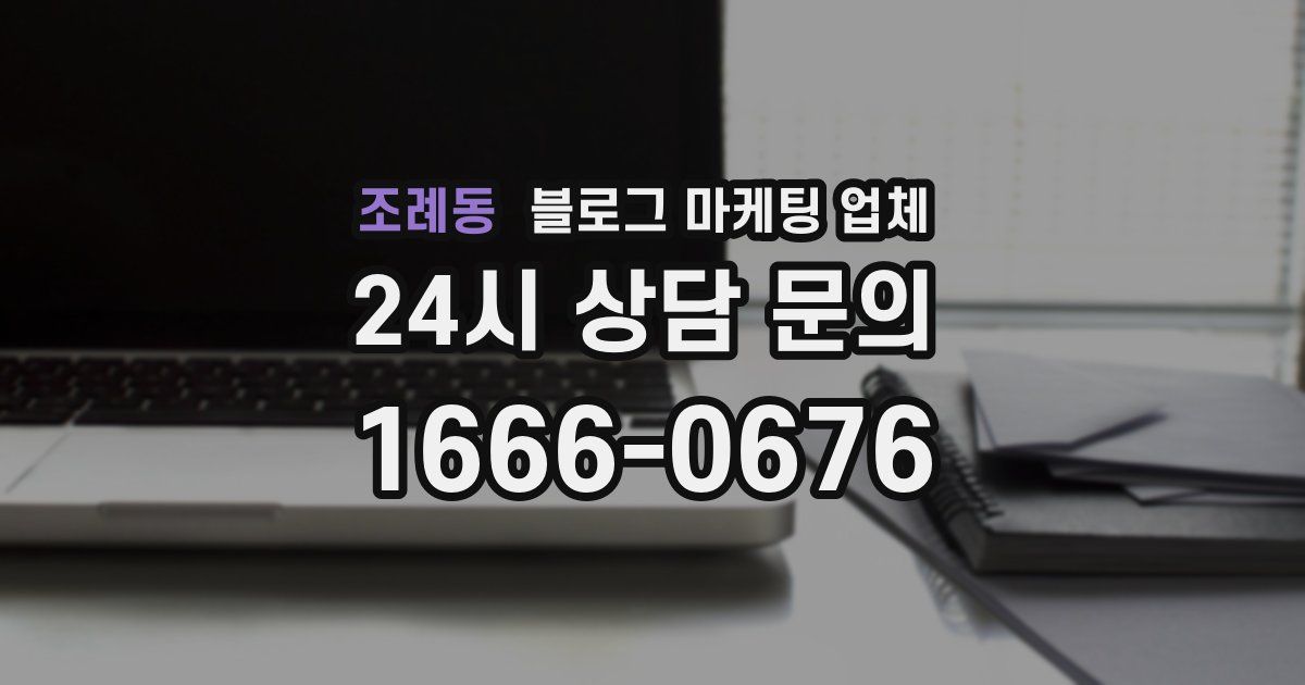 조례동 블로그 마케팅 업체