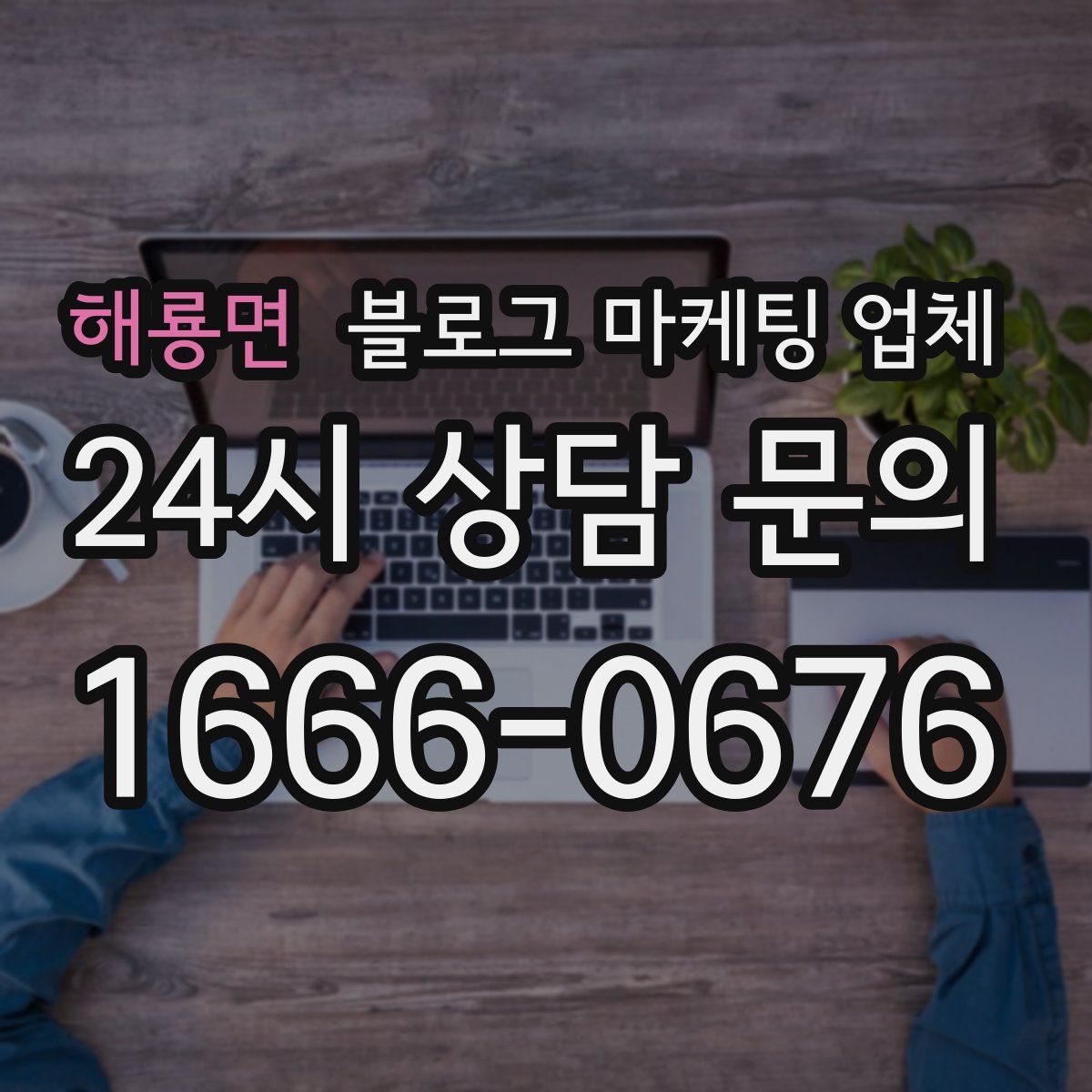 해룡면 블로그 마케팅 업체