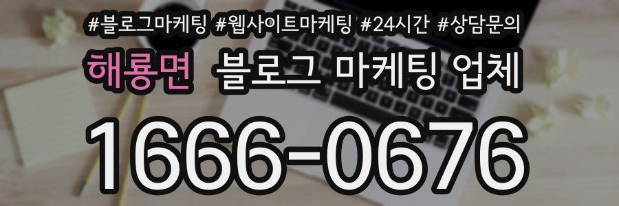해룡면 블로그 마케팅 업체