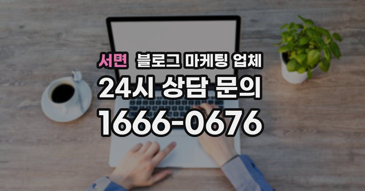 서면 블로그 마케팅 업체