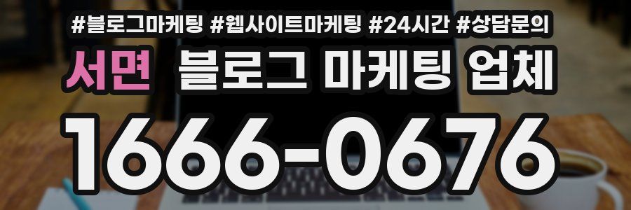 서면 블로그 마케팅 업체