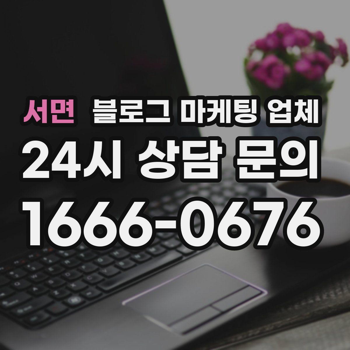 서면 블로그 마케팅 업체