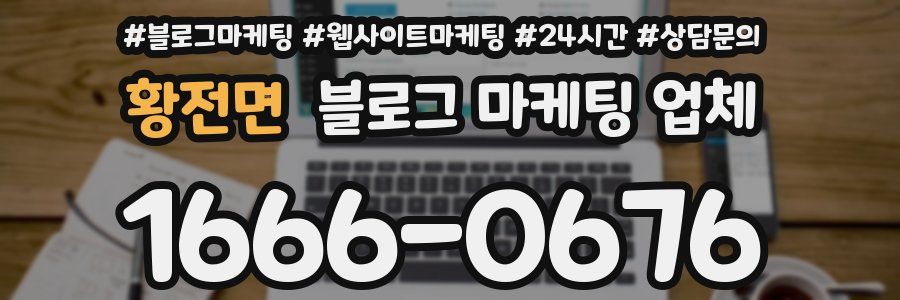황전면 블로그 마케팅 업체