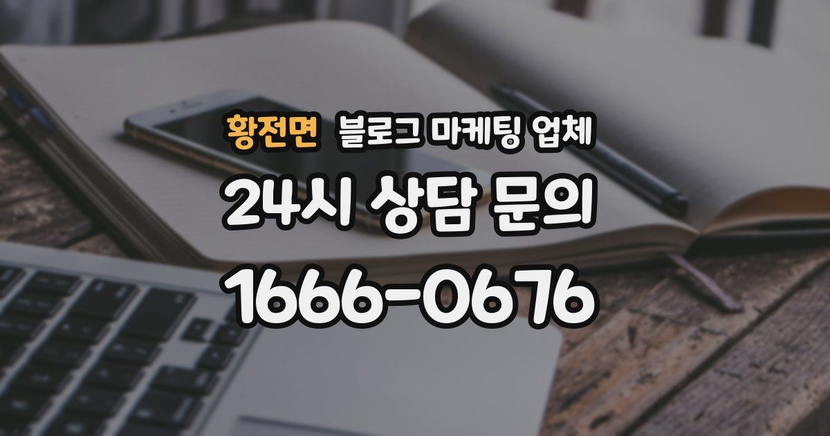 황전면 블로그 마케팅 업체