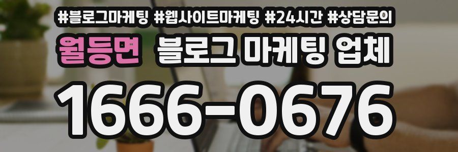 월등면 블로그 마케팅 업체