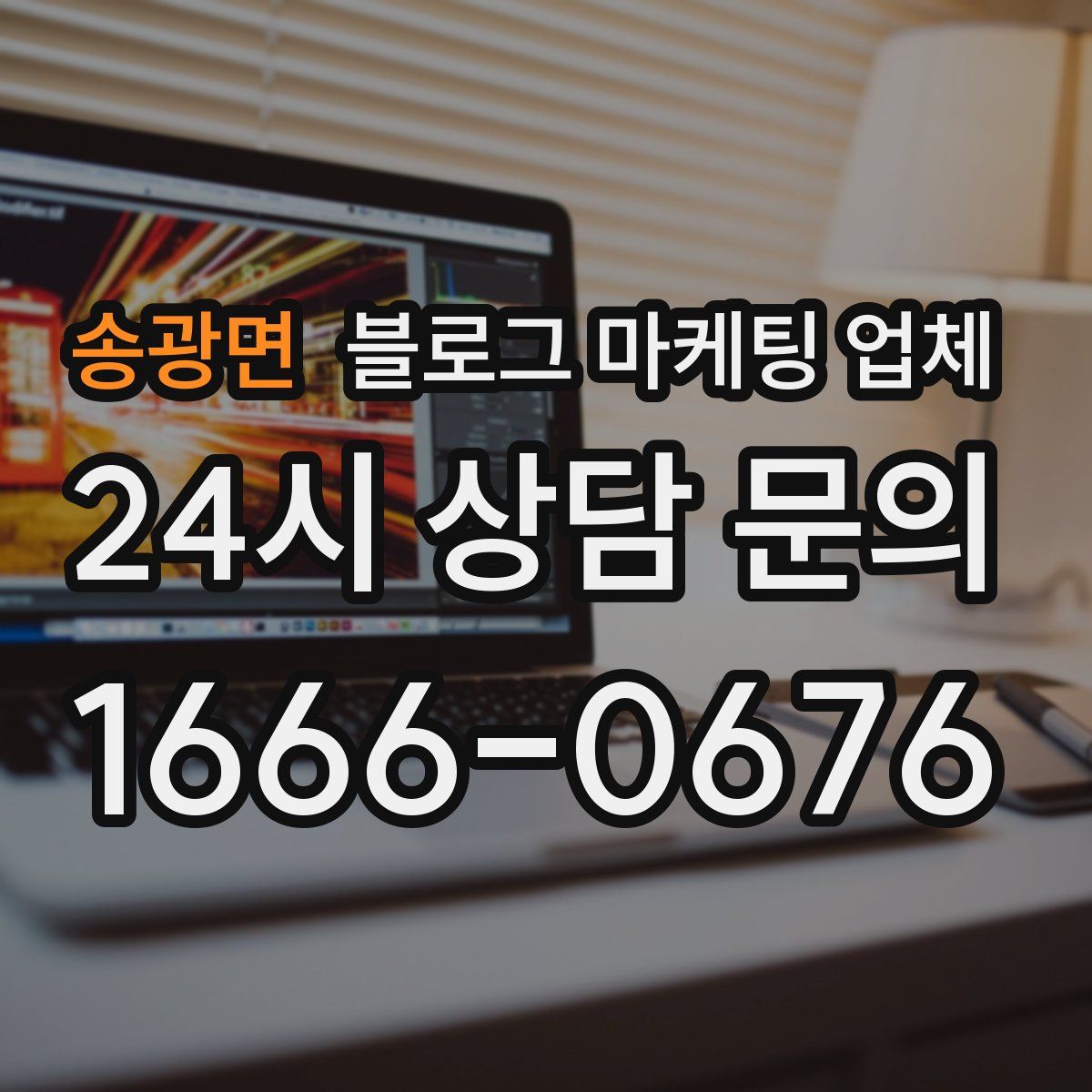 송광면 블로그 마케팅 업체