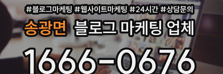 송광면 블로그 마케팅 업체
