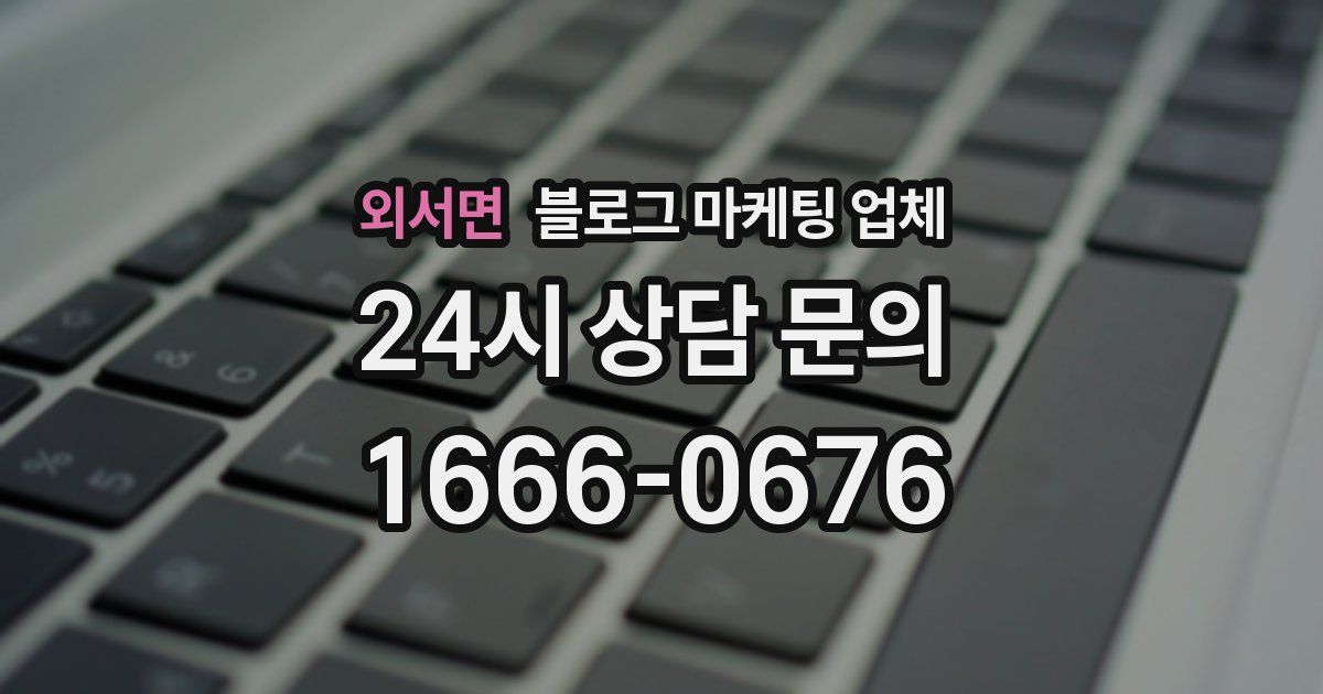 외서면 블로그 마케팅 업체