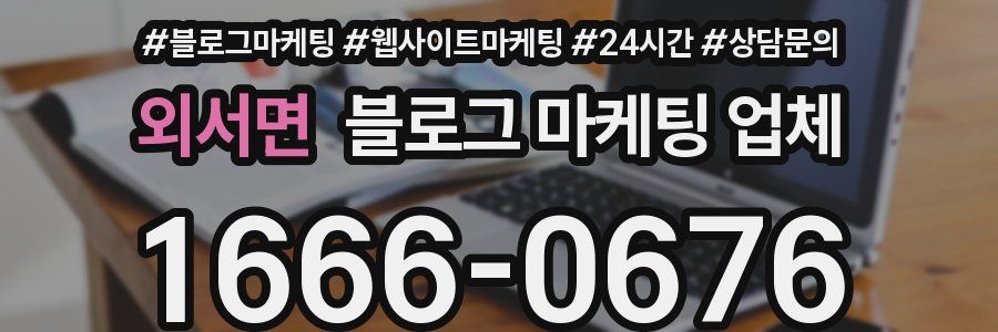 외서면 블로그 마케팅 업체