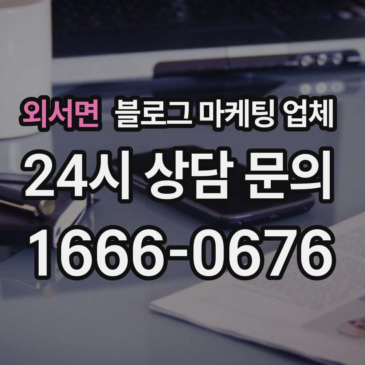 외서면 블로그 마케팅 업체