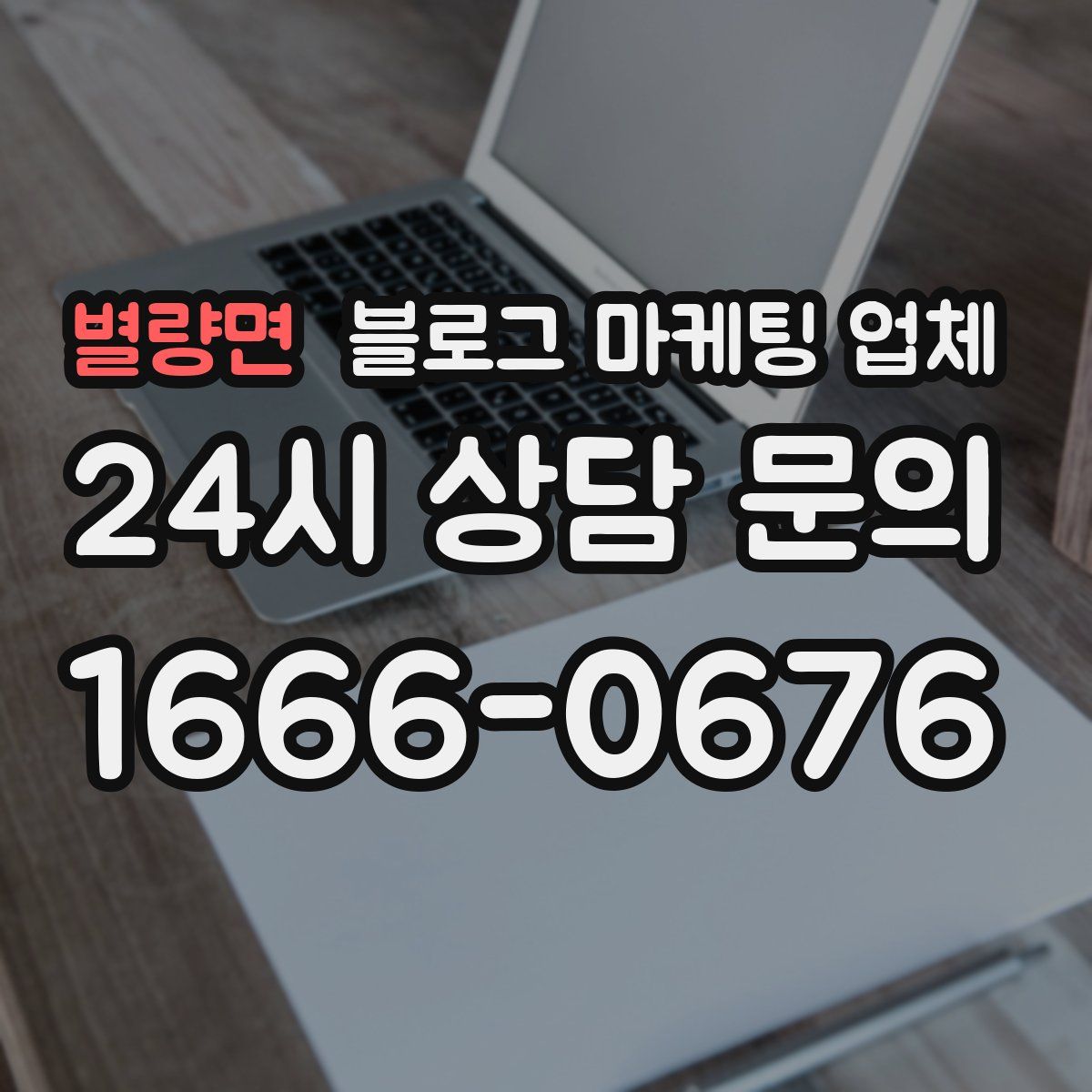 별량면 블로그 마케팅 업체