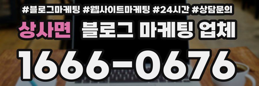 상사면 블로그 마케팅 업체