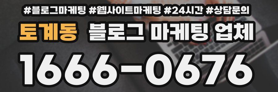 토계동 블로그 마케팅 업체