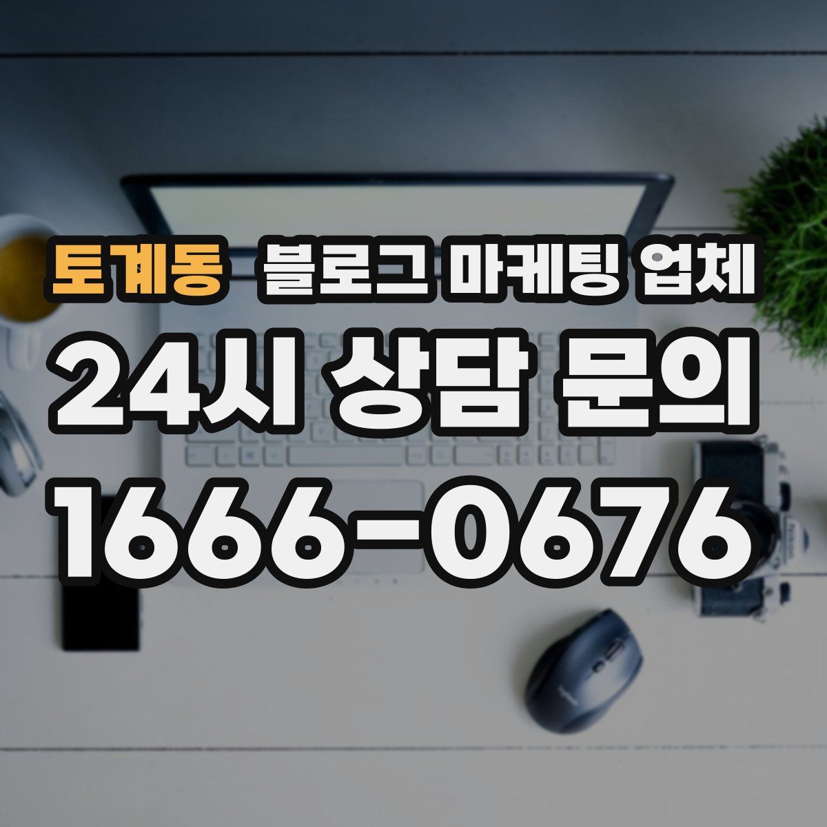 토계동 블로그 마케팅 업체
