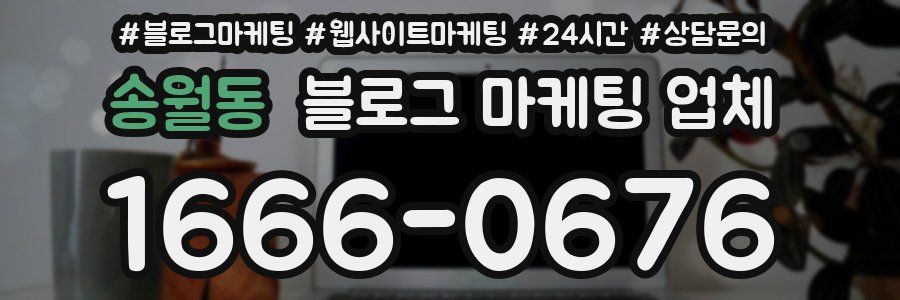 송월동 블로그 마케팅 업체