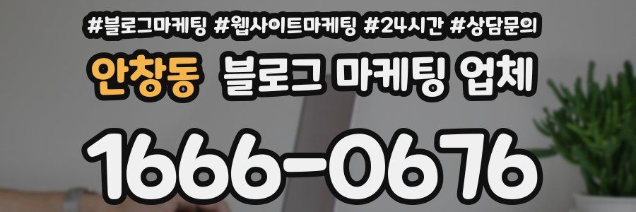 안창동 블로그 마케팅 업체