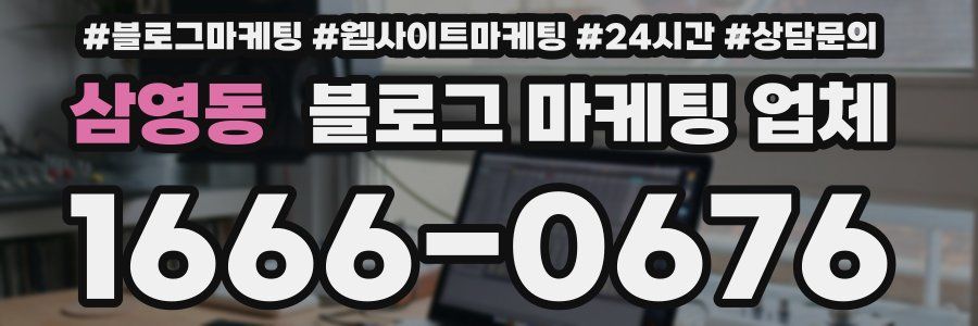 삼영동 블로그 마케팅 업체