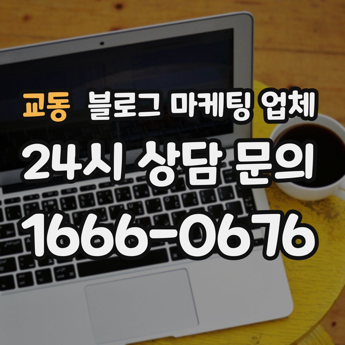 교동 블로그 마케팅 업체