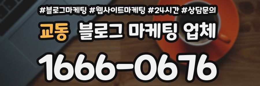 교동 블로그 마케팅 업체