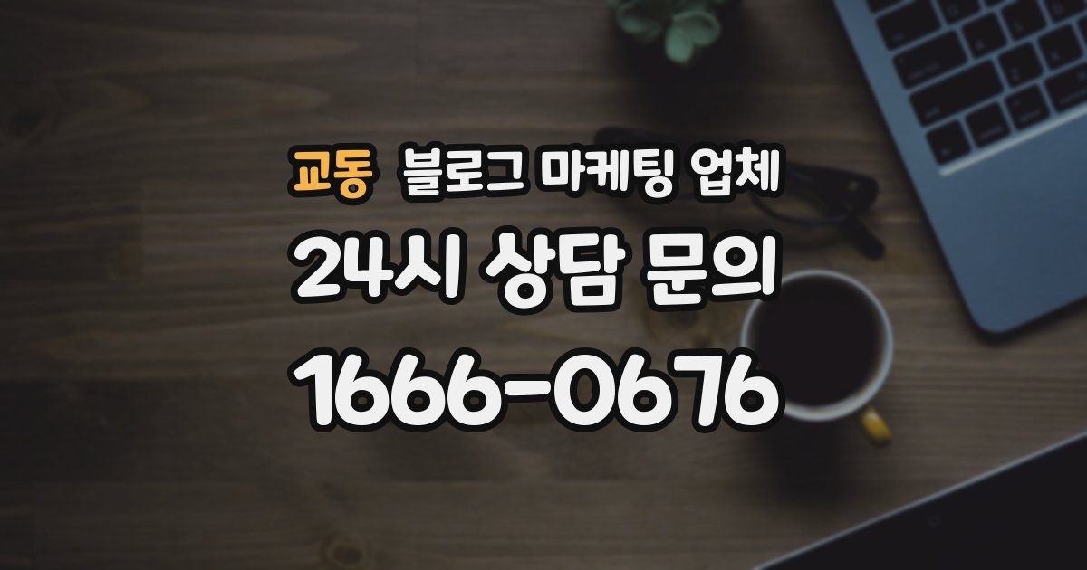 교동 블로그 마케팅 업체