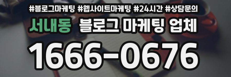 서내동 블로그 마케팅 업체