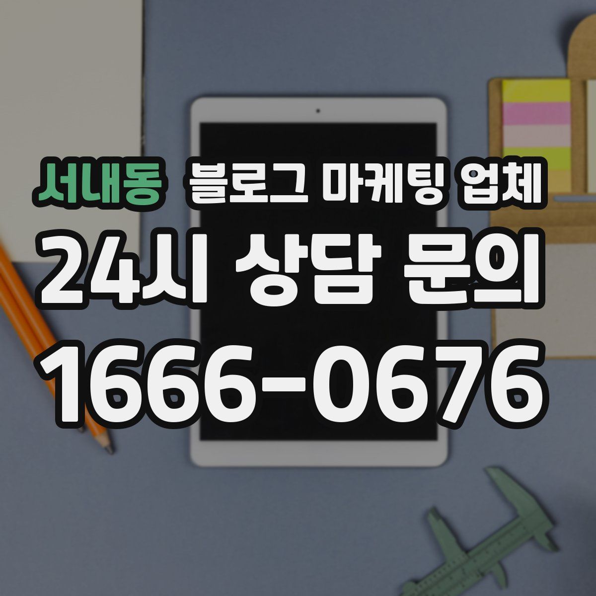 서내동 블로그 마케팅 업체