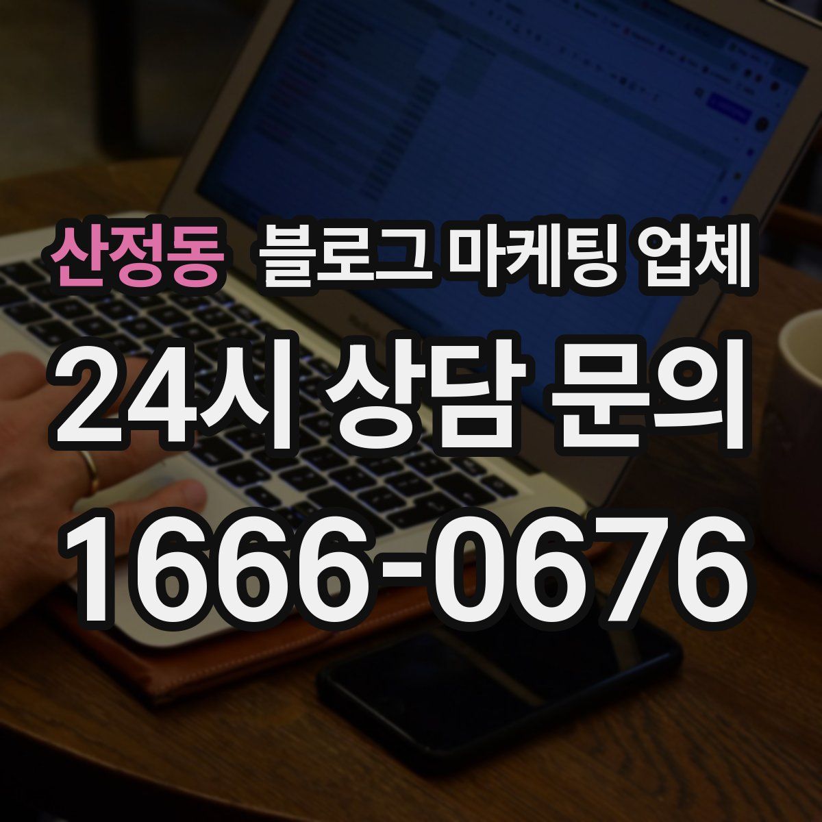 산정동 블로그 마케팅 업체