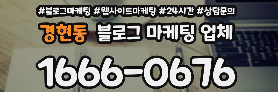 경현동 블로그 마케팅 업체