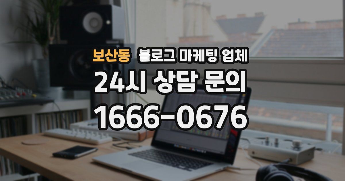 보산동 블로그 마케팅 업체